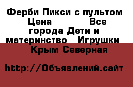 Ферби Пикси с пультом › Цена ­ 1 790 - Все города Дети и материнство » Игрушки   . Крым,Северная